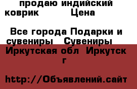 продаю индийский коврик 90/60 › Цена ­ 7 000 - Все города Подарки и сувениры » Сувениры   . Иркутская обл.,Иркутск г.